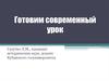 Готовим современный урок