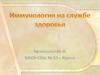 Иммунология на службе здоровья