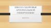 Школа здоровья артериальной гипертензии