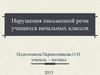 Нарушения письменной речи учащихся начальных классов