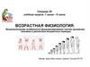 Возрастная физиология. Физиологические особенности функционирования систем организма человека в различные возрастные периоды