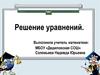 Решение уравнений. Равенства