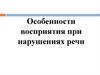 Особенности восприятия при нарушениях речи