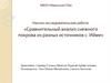 Научно-исследовательская работа: «Сравнительный анализ снежного покрова из разных источников с. Ийме»