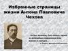 Избранные страницы жизни Антона Павловича Чехова