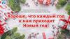 Новый год
