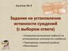 Задания на установление истинности суждений (с выбором ответа). Повторение понятий раздела «Экономика»