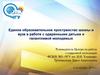 Единое образовательное пространство школы и вуза в работе с одаренными детьми и талантливой молодежью
