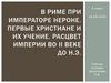 В риме при императоре Нероне. Первые христиане и их учение. Расцвет империи в 0 - II веке до н.э