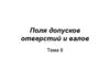 Поля допусков отверстий и валов. Тема 8