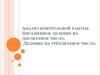 Письменное деление на двузначное число. Деление на трёхзначное число
