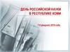 День российской науки в Республике Коми