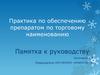 Практика по обеспечению препаратом по торговому наименованию