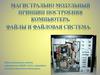 Магистрально-модульное построение компьютера. Файлы и файловая система