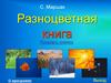 С. Маршак. Разноцветная книга