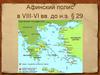 Афинский полис в 8 - 6 вв. до н.э