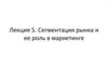 Сегментация рынка и ее роль в маркетинге