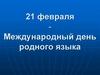 21 февраля - Международный день родного языка
