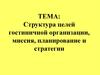 Структура целей гостиничной организации, миссия, планирование и стратегии