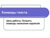 Команды текста в AutoCAD
