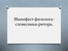 Манифест филолога-словесника-ритора