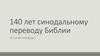 Синодальный перевод Библии
