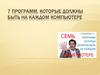 7 программ, которые должны быть на каждом компьютере