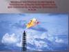 Вводный инструктаж по методам и технологии добычи природного газа для операторов по добыче природного и газа