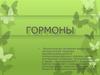 Гормоны