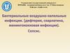 Бактериальные инфекции