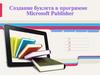 Создание буклета в программе Microsoft Publisher