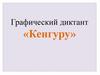 Графический диктант «Кенгуру»