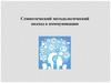 Семиотический методологический подход к коммуникации