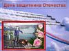 День защитника Отечества