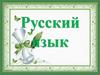 Русский язык. Словарь
