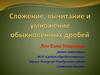 Сложение, вычитание и умножение обыкновенных дробей