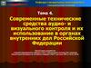 Современные технические средства аудио- и визуального контроля и их использование в органах внутренних дел Российской Федерации