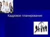 Кадровое планирование