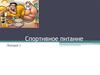 Спортивное питание. Лекция 7