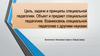 Цель, задачи и принципы специальной педагогики