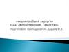 Кровотечение. Гемостаз. Лекция 2