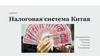 Налоговая система Китая