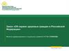 Закон «Об охране здоровья граждан в Российской Федерации»