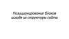 Позиционирование блоков исходя из структуры сайта