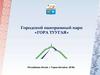 Городской панорамный парк «Гора Туугая»