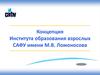 Концепция Института образования взрослых САФУ имени М.В. Ломоносова