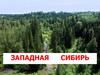 Западная Сибирь