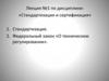 Стандартизация. Федеральный закон «О техническом регулировании»