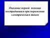 Оказание первой помощи пострадавшим при поражении электрическим током