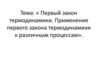 Первый закон термодинамики. Применение первого закона термодинамики к различным процессам